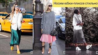 Носим юбки-плиссе СТИЛЬНО!Смотрим и вдохновляемся.