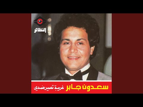 شوف من تمر علي