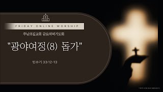 민 33:12-13 &quot;광야여정(8) 돕가&quot; 2025 0606 주님의길교회 금요기도회