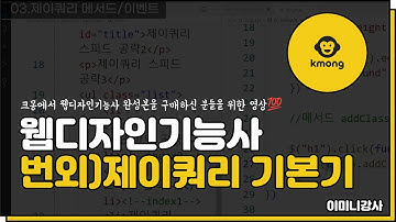 크몽)웹디자인기능사 번외편 : 제이쿼리 기본기 빠르게 익히기(독학하시는분들 추천)