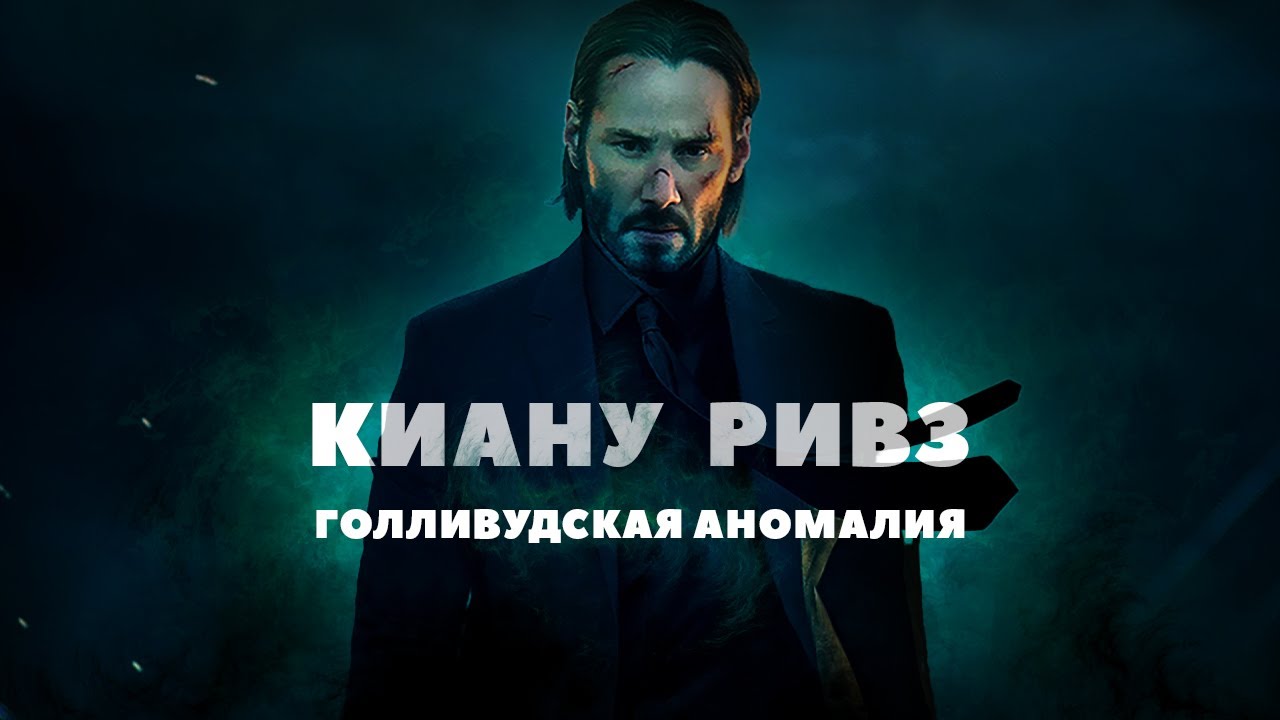 Киану Ривз - голливудская аномалия