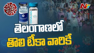 తెలంగాణలో తొలి టీకా వారికే .! | Telangana Govt Prepares For Corona Vaccine Distribution | NTV
