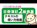 【簿記2級 商業簿記】テキスト&問題集の使い方動画