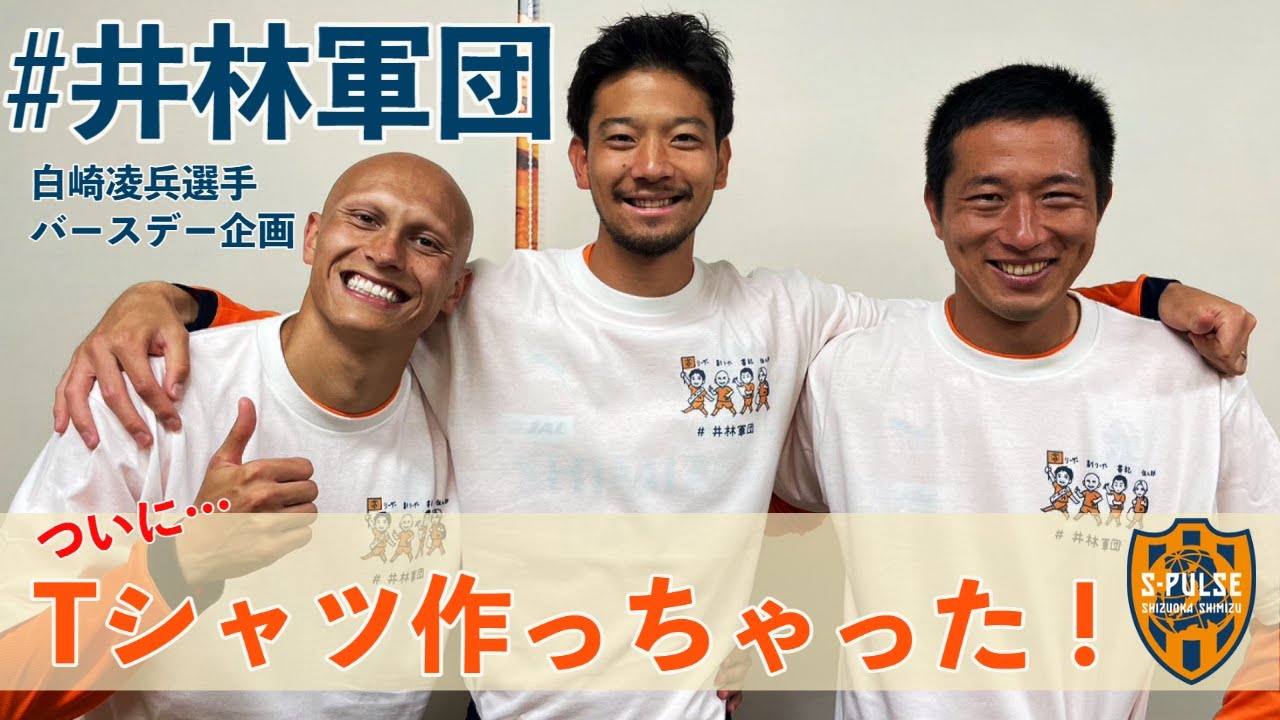 白崎凌兵選手バースデー企画「#井林軍団グッズ」エスパルス公式