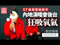 57歲殿堂級歌手開騷前要吸氧氣　網民慨嘆做明星唔容易｜01娛樂｜男歌手｜九龍城寨之圍城｜演唱會