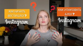 Как начать вести блог? как упаковать блог? как начать продавать в блоге?