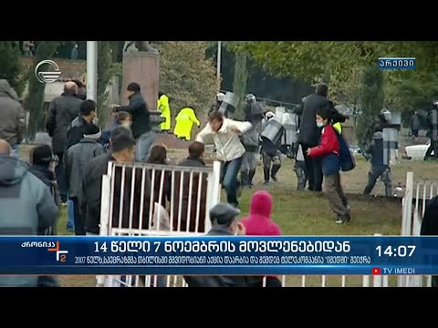 14 წელი 7 ნოემბრის მოვლენებიდან