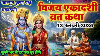 Download Lagu Vijaya Ekadashi Vrat Katha (Full Story) | Simple way to get the blessings of Lord Vishnu | Vijaya... MP3