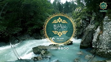 سورة الشرح - فارس عباد | Surat Al-Sharh - Fares Abbad (جوده عاليه - High Quality)