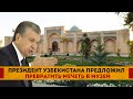 Узбекистан: нужно ли мечеть времён Тамерлана превращать в музей?