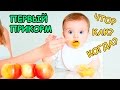 ПЕРВЫЙ ПРИКОРМ РЕБЁНКА / КОГДА? КАК? С ЧЕГО НАЧАТЬ?