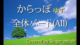 「からっぽ」ゆず／全体パート(All)【原曲ハモリ／耳コピ／オリジナルカラオケ】ハモリ練習用／Covered by Singer micah / karappo yuzu