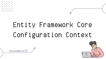 КАК ПРОИСХОДИТ НАСТРОЙКА КОНТЕКСТА БАЗЫ ДАННЫХ В ENTITY FRAMEWORK?