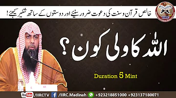 Allah Ka Wali Kon ? || اللہ کا ولی کون ؟ || By Qari Suhaib Ahmed Meer Muhammadi 2018 || IIRCTV