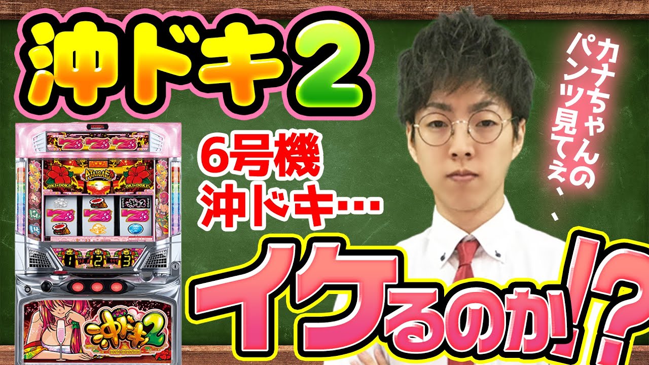 5分でわかる】導入前！沖ドキ2のゲームフロー【沖ドキ!2‐30解説 