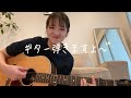 ギター#1「ギターはじめました！」