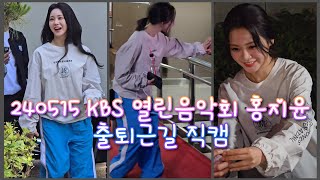 240515 KBS 열린음악회 홍지윤 출퇴근길 4K 직캠