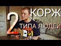 МАКС КОРЖ - 2 ТИПА ЛЮДЕЙ кавер на гитаре Даня Рудой