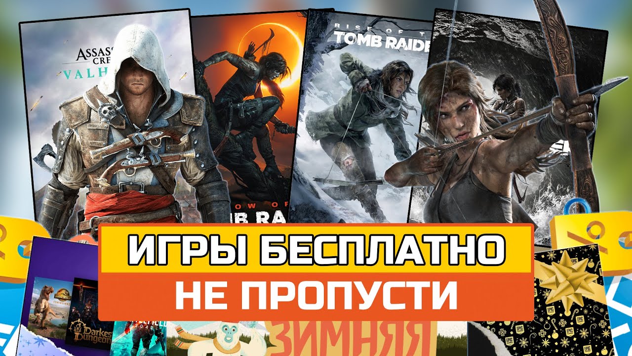 ????Игры ПОЧТИ БЕСПЛАТНО| Раздача Tomb Raider Trilogy БЕСПЛАТНО????СКИДКИ Steam, PS STORE, GOG