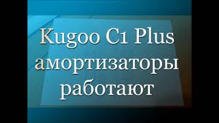 Kugoo C1 Plus разблокировка амортизаторов