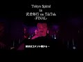 PSYCHIC FEVER | Tokyo Spiral in 武者修行