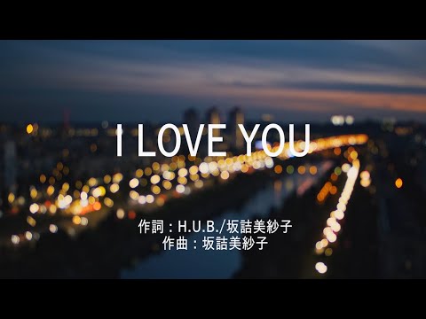 I LOVE YOU - クリス・ハート (高音質/歌詞付き)