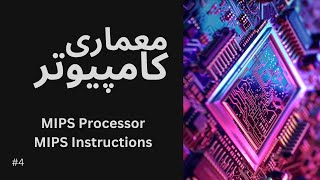 Mips Processor | Mips Instructions | معماری کامپیوتر