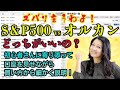 【初心者さん必見!】S&P500 VS オルカン(全世界)どっちがいいの?ズバリ言うわよ!
