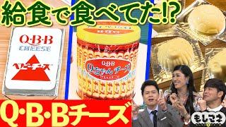 【ドラマ】“Q・B・Bチーズ”が年9億個売れる「六甲バター」社名に隠された謎とは⁉【もしマネ】