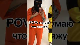 Стиль оригинальный #fun #одеждадлятанцев #одежда #lookoftheday