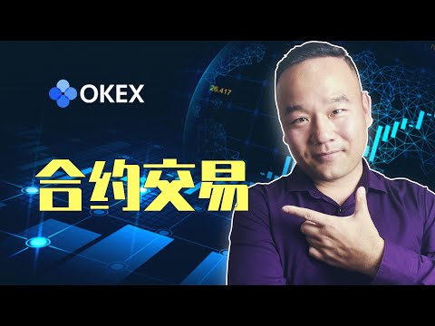 欧易Okex合约入门 合约交易最详细视频教程