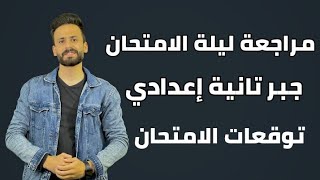 مراجعة ليلة الامتحان جبر للصف الثاني الإعدادي ترم ثاني ll لن يخرج عنها الامتحان