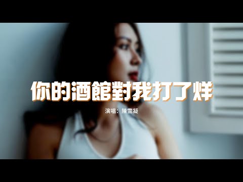 陳雪凝 你的酒館對我打了烊 子彈在我心頭上了膛 請告訴我今後怎麼扛 遍體鱗傷 還笑著原諒 動態歌詞MV