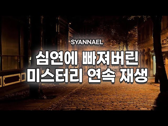 심연에 빠져버린 미스터리&미제사건만 2시간 모았어요.추리하다 보면 어느새.. | 샨나엘 | 수면영상 | 영상모음 class=