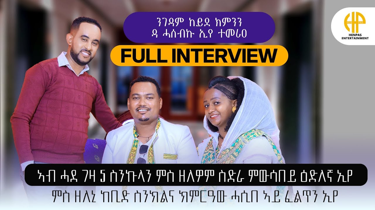 New Eritrean Video 2025...FULL INTERVIEW...ንገዳም ከይደ ክምንን እንዳ ሓሰብኲ'የ ተመርዕየ (FILI WITH MIKAL)