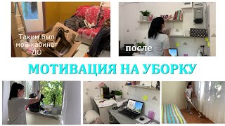 🔥СУПЕР МОТИВАЦИЯ НА УБОРКУ ! 💖УБОРКА В КВАРТИРЕ 🔥УБИРАЙСЯ СО МНОЙ