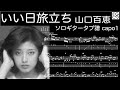 いい日旅立ち/ 山口百恵　/ ギター 「耳コピ」アレンジ　TAB譜　歌詞　ソロギター