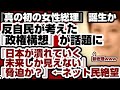 ついに『真の初の女性総理』誕生か 反自民が考えた『自民党を倒した後の政権構想』が話題に ネット『日本が潰れていく未来しか見えない』『脅迫か?』 【真の初の女性総理誕生】2026年9月28日
