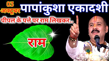 3 अक्टूबर 2025 पापांकुशा एकादशी के दिन पीपल के पत्ते पर राम वाला उपाय जरुर करे ||Pradeep Ji Mishra