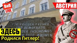 Дом Гитлера | Австрия, Браунау-ам-Инн. Рожденный 20 апреля Адольф Гитлер, памятник жертвам фашизма
