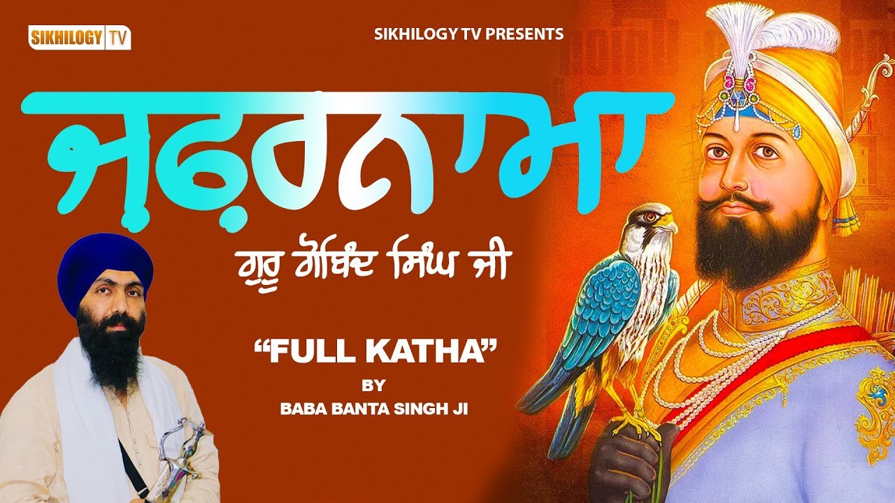 ZAFARNAMA    Sri Guru Gobind Singh Ji  Baba Banta Singh  Full Katha  Sikhilogy TV