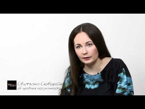 Об уровнях осознанности