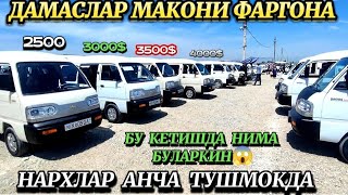 ДАМАС НАРХЛАРИ ФАРГОНА 17.05.2024 damas narhlari fargona