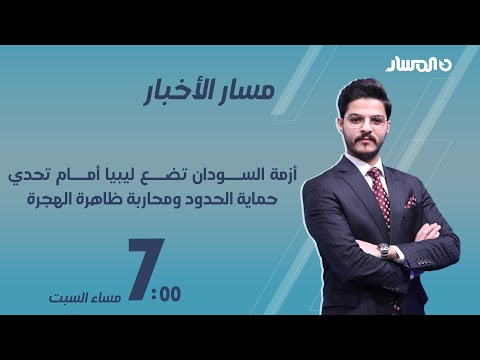 مسار الأخبار أزمة السودان تضع ليبيا أمام تحدي حماية الحدود ومحاربة ظاهرة الهجرة
