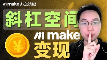 斜杠空间，Make.com商业化变现平台上线了，比扣子空间更有用！#make自动化 #make中文教程 #在家赚钱 #副业
