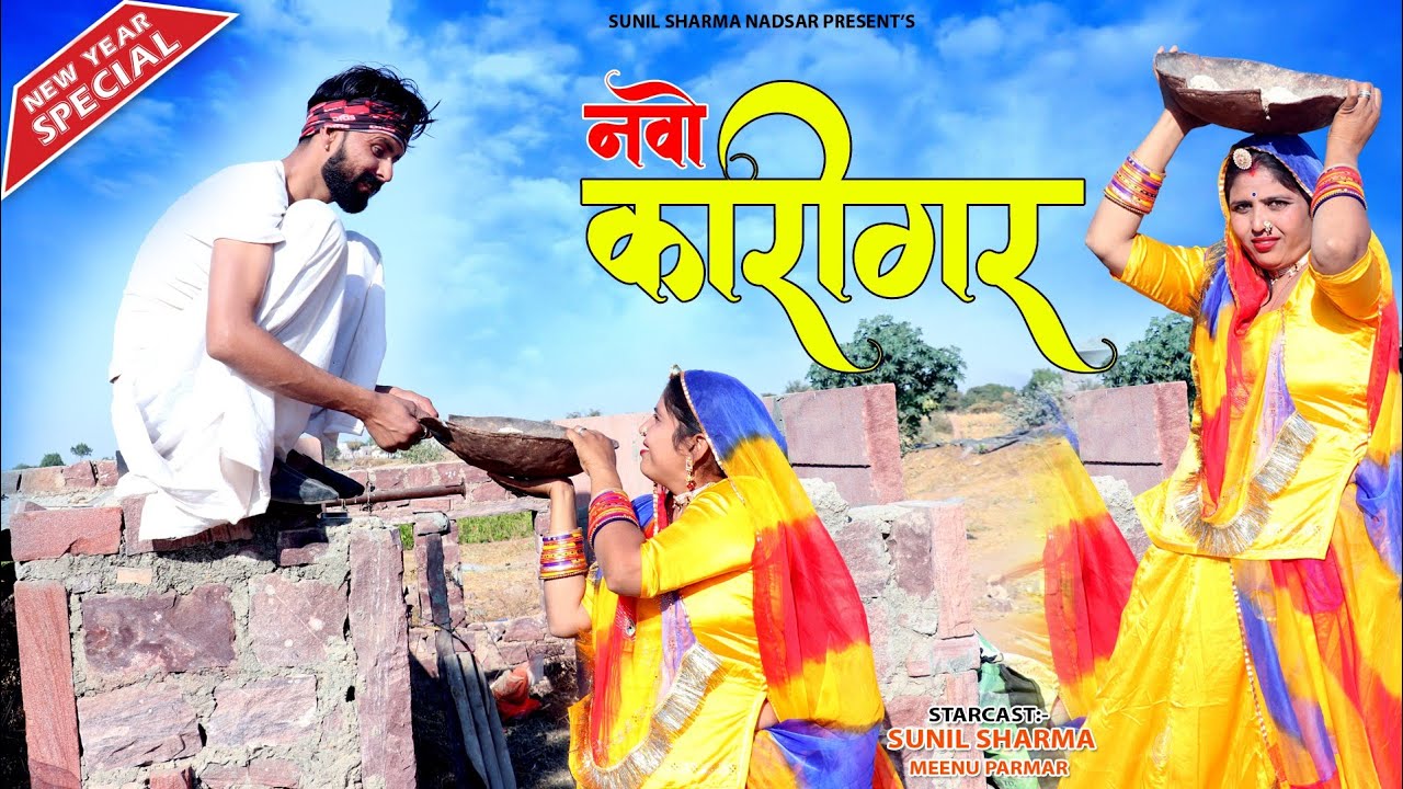 HAPPY NEW YEAR SPECIAL || नवी साल रो नवो कारीगर || RAJASTHANI COMEDY VIDEO 2021