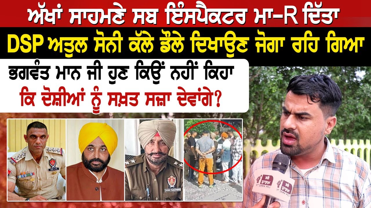 ਅੱਖਾਂ ਸਾਹਮਣੇ ਸਬ ਇੰਸਪੈਕਟਰ ਮਾ*+ R ਦਿੱਤਾ, DSP ਅਤੁਲ ਸੋਨੀ ਕੱਲੇ ਡੌਲੇ ਦਿਖਾਉਣ ਜੋਗਾ ਰਹਿ ਗਿਆ...