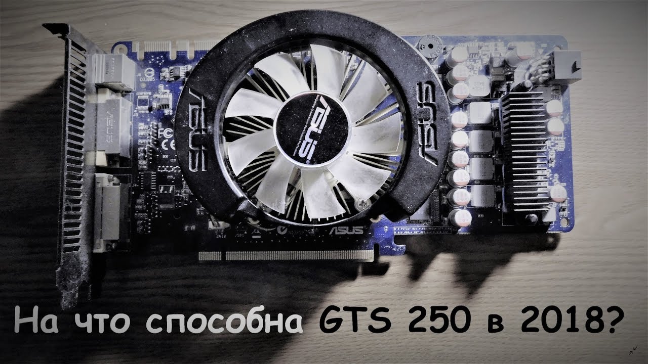 На что способна GTS 250 512mb сегодня в 2018 ? (gaming test)