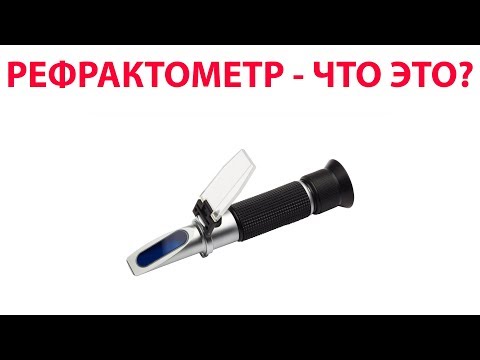 РЕФРАКТОМЕТР