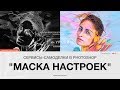 Сервисы-самоделки в Photoshop: Маска настроек